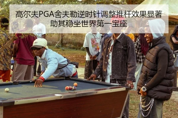gao-er-fu-she-fu-lei-ni-shi-zhen-tiao-zheng-tui-gan-xiao-guo-xian-zhu-zhu-qi-wen-zuo-shi-jie-di-yi-bao-zuo-2-476.jpg