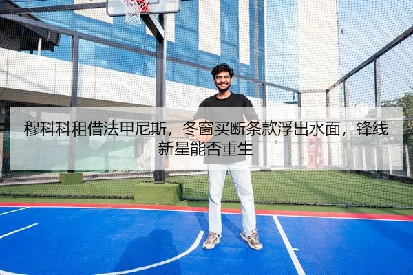 穆科科租借法甲尼斯，冬窗买断条款浮出水面，锋线新星能否重生